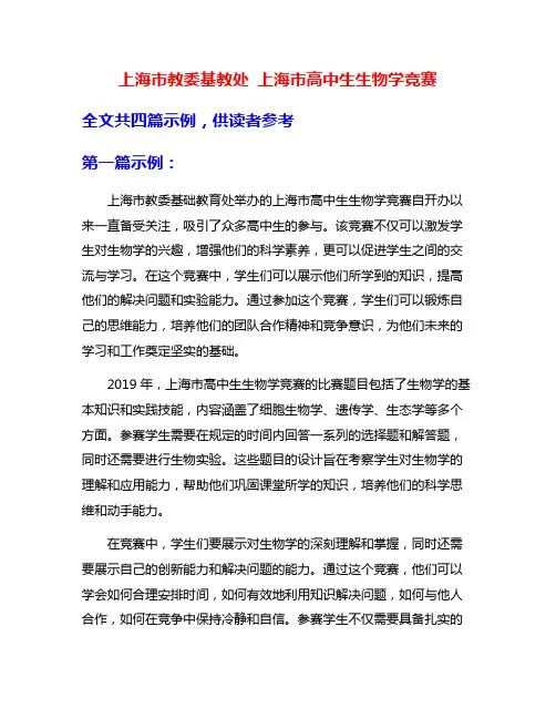 上海市教委基教处 上海市高中生生物学竞赛