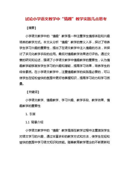 试论小学语文教学中“情趣”教学实践几点思考