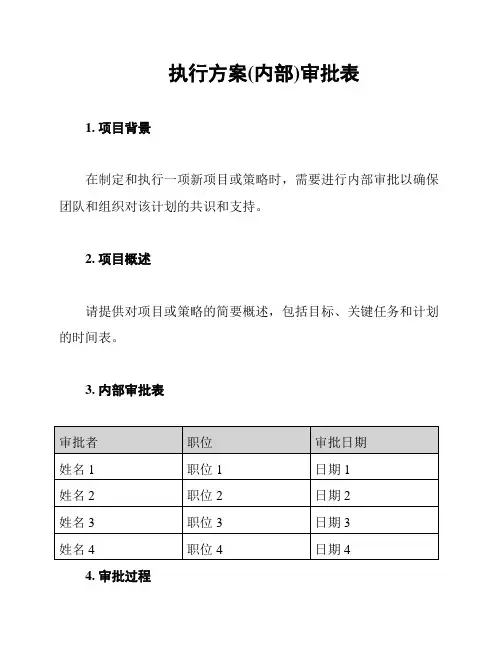 执行方案(内部)审批表