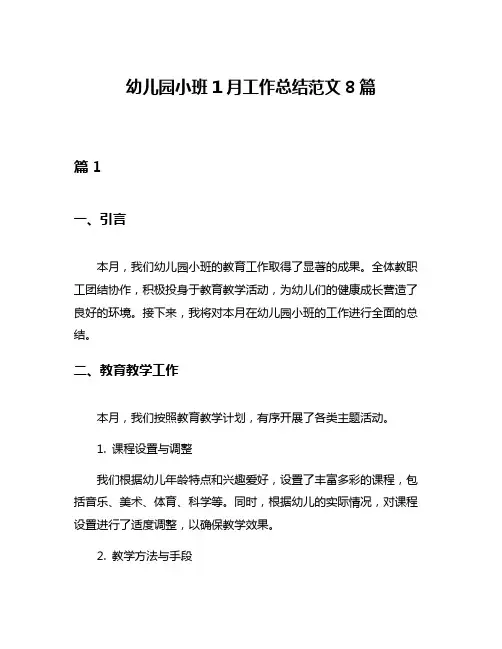 幼儿园小班1月工作总结范文8篇