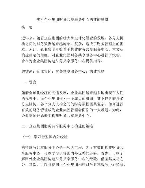 浅析企业集团财务共享服务中心构建的策略