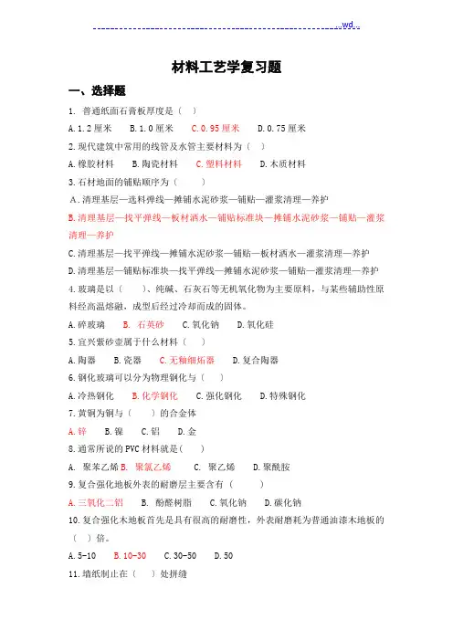 材料工艺设计学考试复习题(附选择题答案)