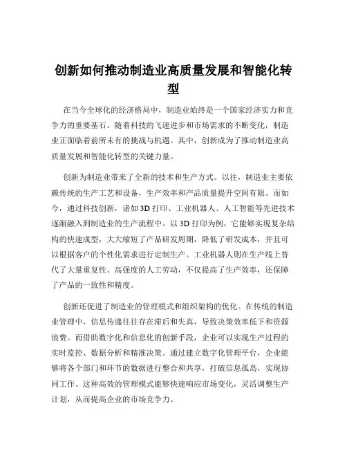 创新如何推动制造业高质量发展和智能化转型