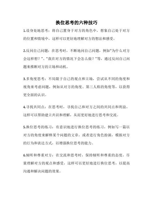 换位思考的六种技巧
