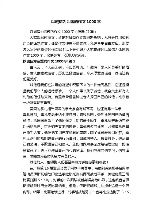 以诚信为话题的作文1000字（精选27篇）