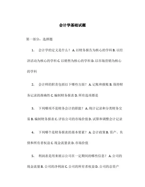 会计学基础试题