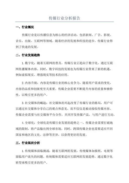 传媒行业分析报告
