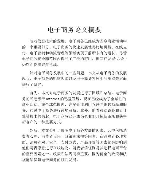 电子商务论文摘要