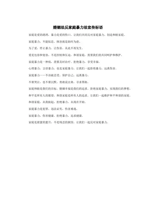 婚姻法反家庭暴力法宣传标语