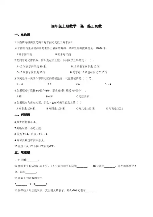 四年级上册数学一课一练 7.2正负数 北师大版秋