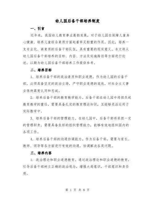 幼儿园后备干部培养制度(4篇)