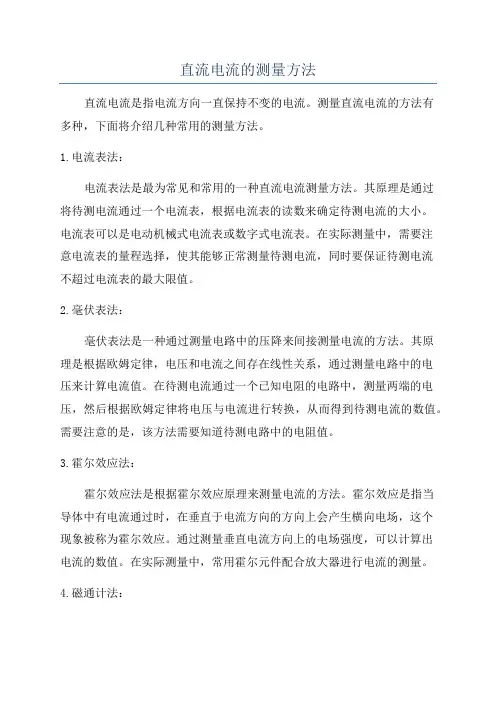 直流电流的测量方法