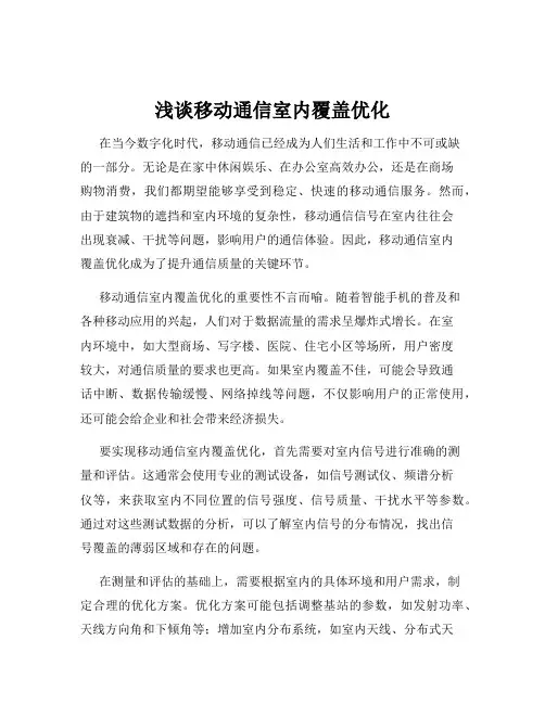 浅谈移动通信室内覆盖优化