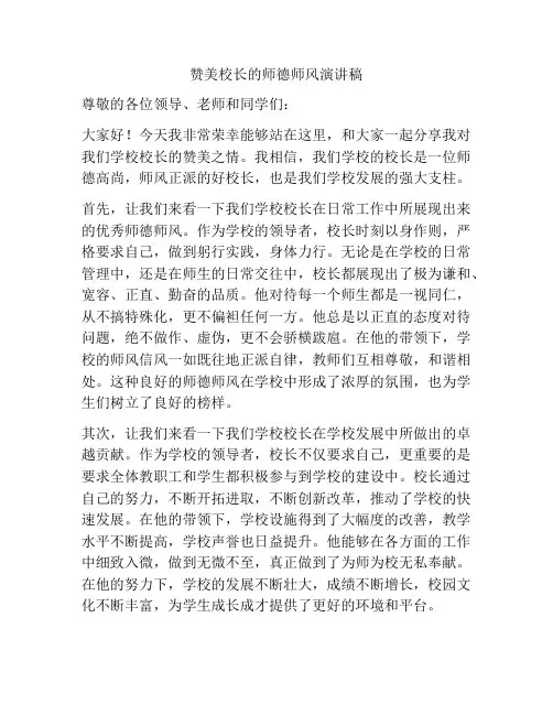 赞美校长的师德师风演讲稿