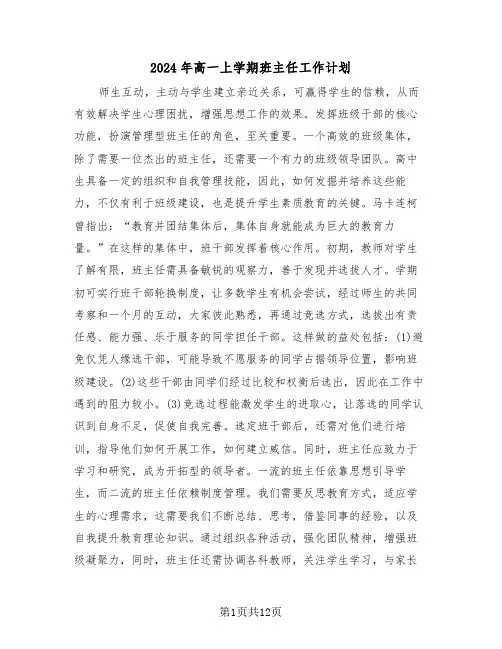 2024年高一上学期班主任工作计划（六篇）