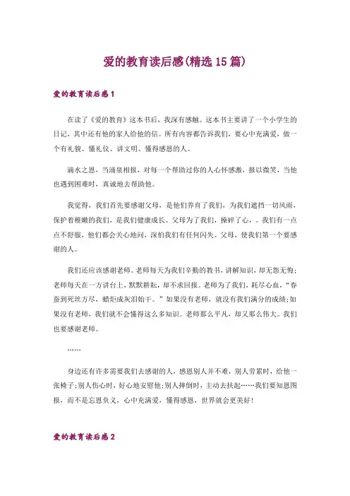 爱的教育读后感(精选15篇)