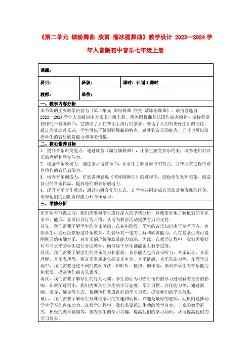 《第二单元缤纷舞曲欣赏溜冰圆舞曲》教学设计2023—2024学年人音版初中音乐七年级上册