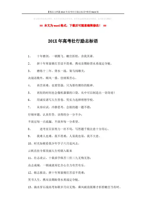 【精品文档】201X年高考壮行励志标语-推荐word版 (2页)