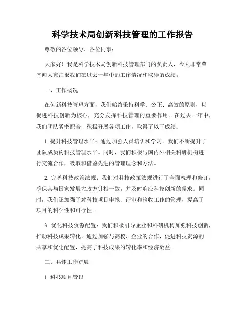 科学技术局创新科技管理的工作报告