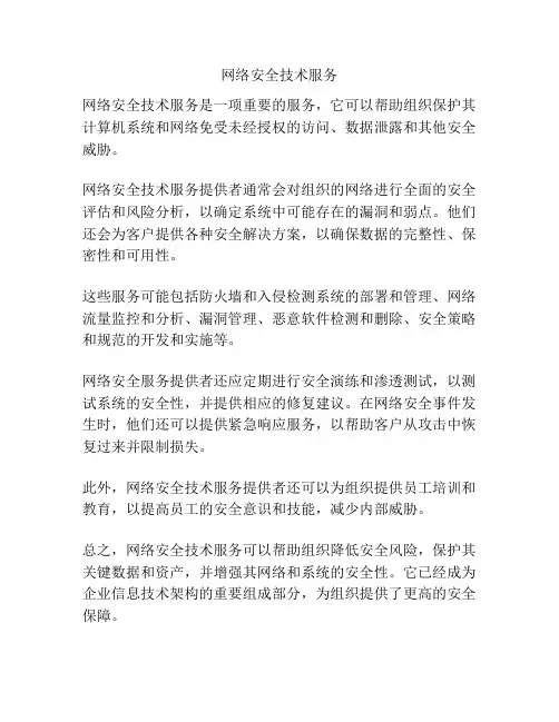 网络安全技术服务