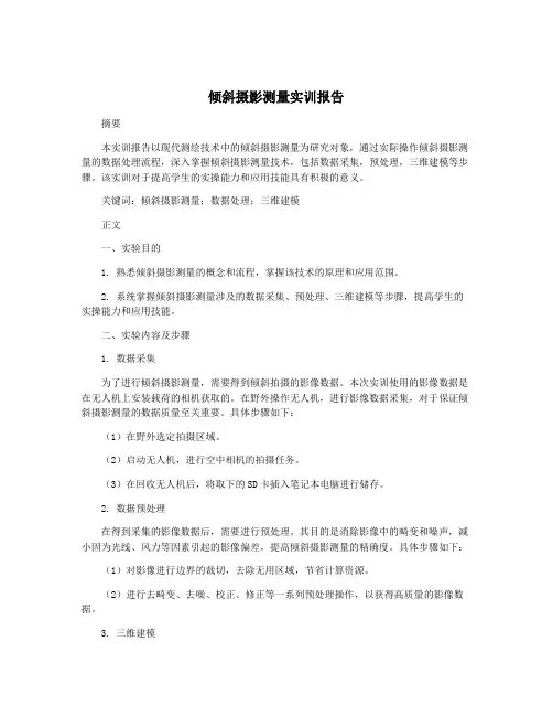 倾斜摄影测量实训报告