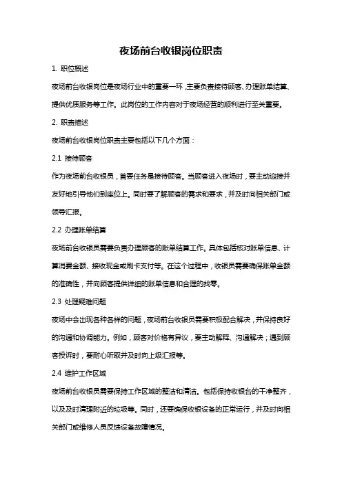 夜场前台收银岗位职责