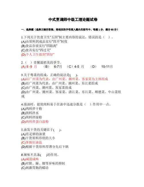 中式烹调师中级工理论题试卷