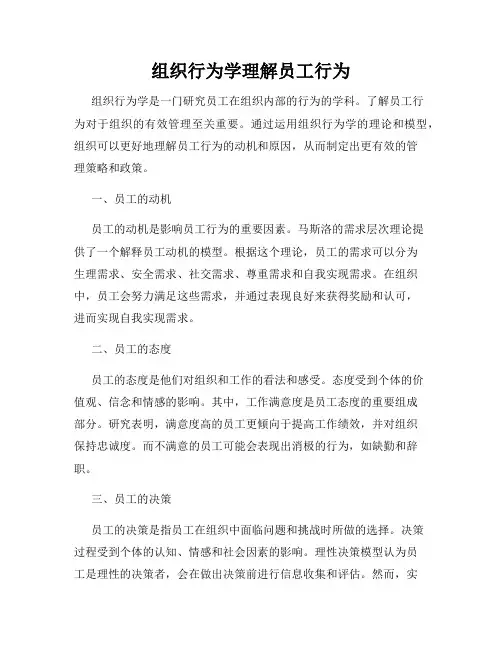 组织行为学理解员工行为
