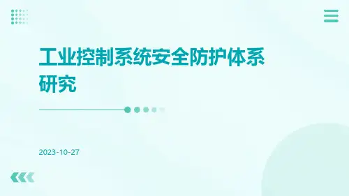 工业控制系统安全防护体系研究