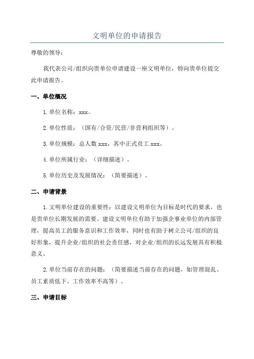 文明单位的申请报告