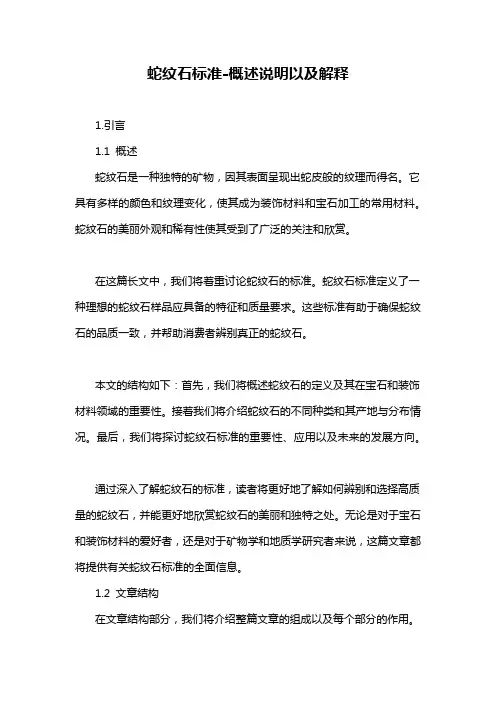 蛇纹石标准-概述说明以及解释