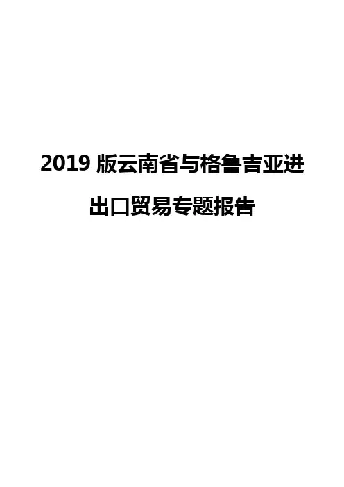 2019版云南省与格鲁吉亚进出口贸易专题报告