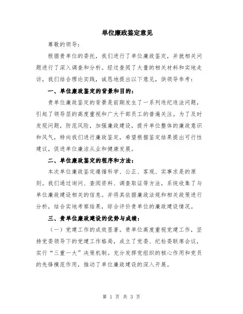 单位廉政鉴定意见