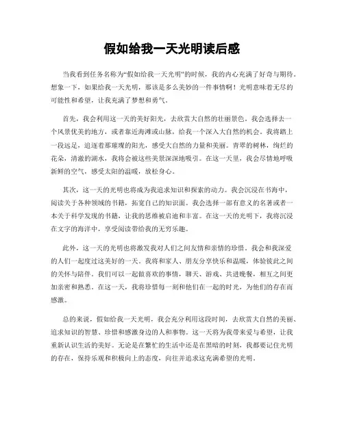 假如给我一天光明读后感