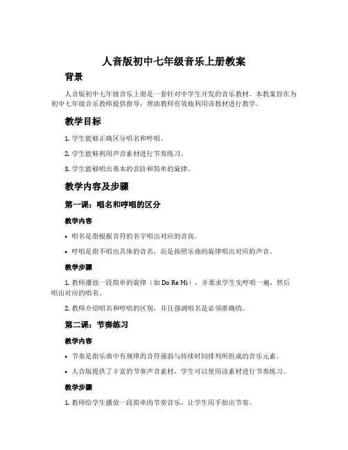 人音版初中七年级音乐上册教案