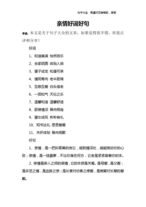 亲情好词好句