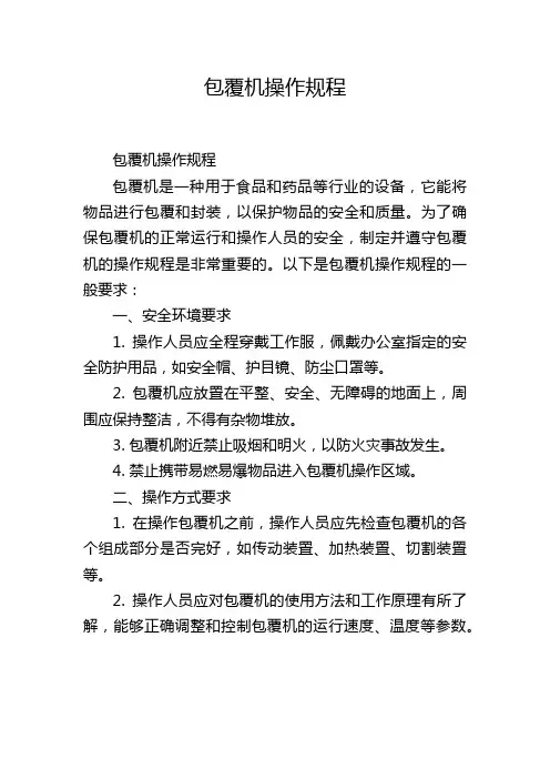 包覆机操作规程