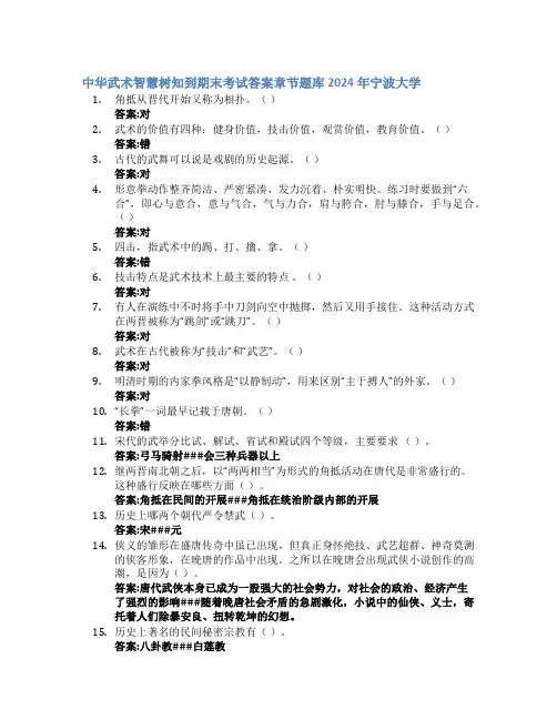中华武术智慧树知到期末考试章节课后题库2024年宁波大学