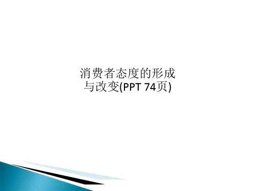 消费者态度的形成与改变(PPT 74页)