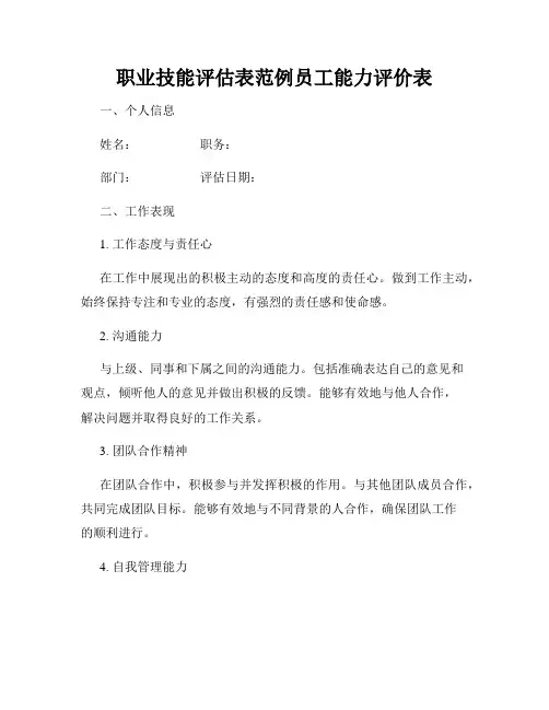 职业技能评估表范例员工能力评价表