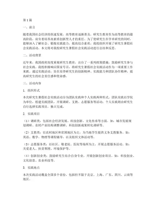 研究生暑假社会实践活动(3篇)