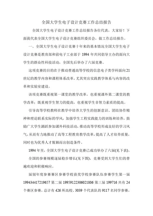 全国大学生电子设计竞赛工作总结报告.doc