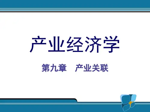 产业关联概述
