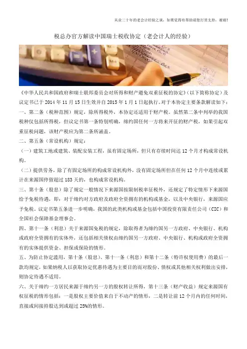 税总办官方解读中国瑞士税收协定(老会计人的经验)