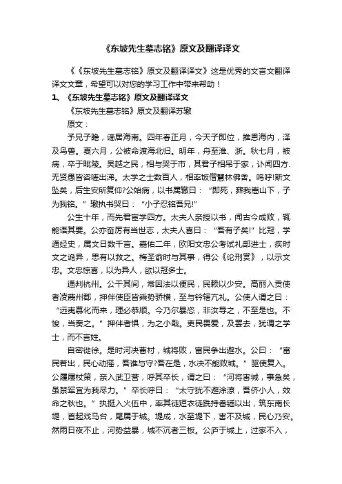 《东坡先生墓志铭》原文及翻译译文