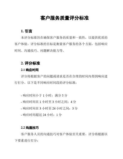 客户服务质量评分标准
