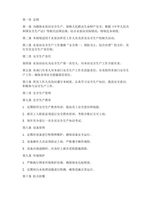 污水泵站安全生产管理制度