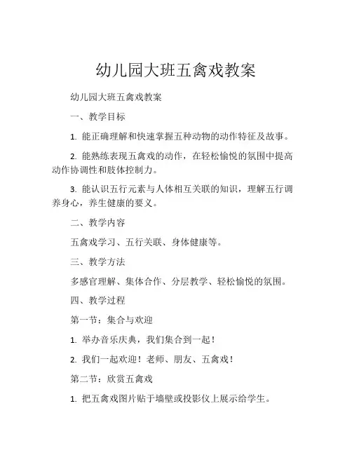 幼儿园大班五禽戏教案