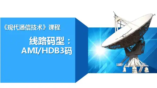 现代通信技术-线路码型：AMIHDB3码