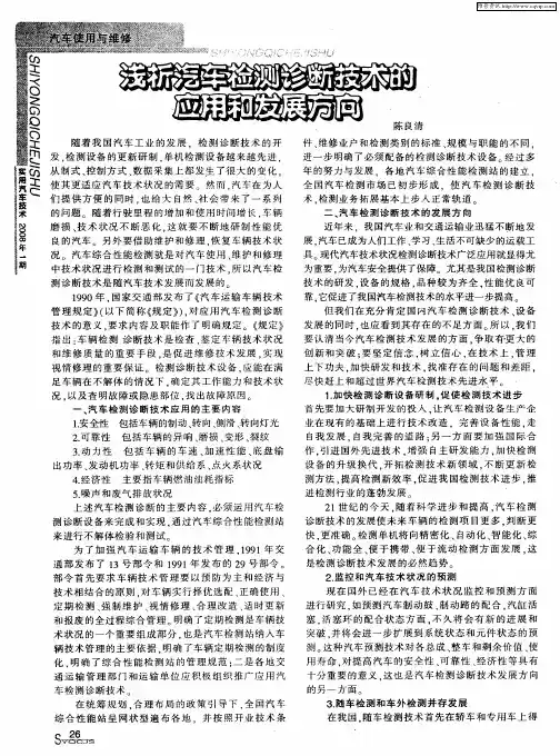 浅析汽车检测诊断技术的应用和发展方向